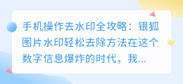 手机操作去水印全攻略:银狐图片水印轻松去除方法