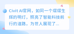 探索Civit AI官网:智能科技引领未来,解锁无限创新可能