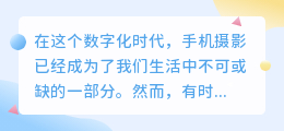 手机去水印教程:轻松去除荠菜图片水印的方法与技巧
