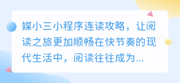 媒小三小程序连读攻略:轻松掌握,让阅读更流畅!