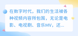 轻松实现!视频转音频,一键提取视频中的美妙声音