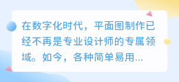 简单平面图制作:推荐热门软件,轻松上手绘制平面图的最佳选择