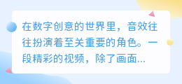 解锁新技能:轻松提取视频音效,让你的创作更具震撼力!