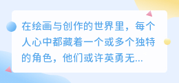 人物立绘生成器:一键打造专属角色,创意无限,设计随心所欲!