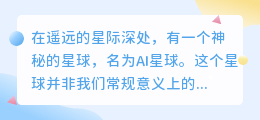 AI星球绘制指南:热门技巧与扩展词汇,探索星际奇幻之旅