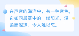 媒小三揭秘:魔婉清音色背后的魅力与传奇
