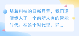 异次元AI引领科技新浪潮,开启智能生活新纪元,创新无限可能!