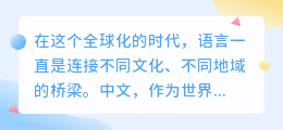 AI写作助力中文翻译,免费畅享语言之美!