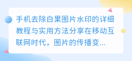 手机如何去除白果图片水印?详细教程与实用方法分享