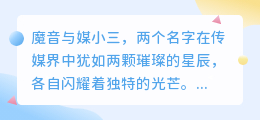 魔音与媒小三是否携手同行?共谱传媒新篇章!