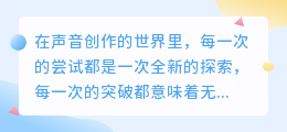 热门推荐!七款智能配音网站,让声音创作更高效更精彩!