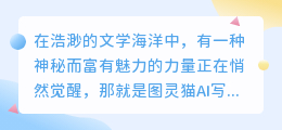 图灵猫AI写作:解锁文学新境界,创意无限涌现!