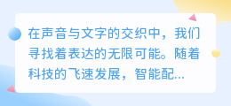 创作猫智能配音下载:热门推荐,一键获取高效语音创作工具