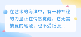 新版易次元AI绘图工具,轻松上手,创意无限,探索绘画新境界!