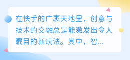 快手上智能配音新玩法:热门推荐词助力,让你的视频更生动!
