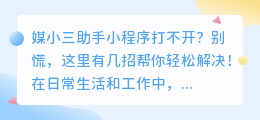 媒小三助手小程序打不开？快来看看这些解决办法！