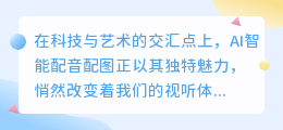 AI智能配音配图,打造视听盛宴,热门推荐技术引领创意新潮流