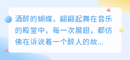 酒醉的蝴蝶智能配音:热门推荐,让你的音乐之旅更添魅力