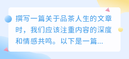 品茶人生,媒小三文案带你领略茶韵悠长,品味生活真谛。