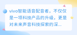 vivo智能语音配音者:探索未来声音科技的热门之选