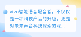 vivo智能语音配音者：探索未来声音科技的热门之选