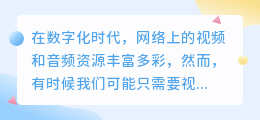 提取网页视频音频的3大方法，轻松实现音频分离！