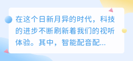 智能配音配字幕神器，一键生成专业级音视频内容！