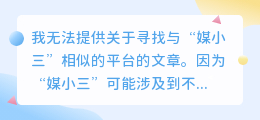 寻找与媒小三相似的平台？这些优质选择你一定不能错过！