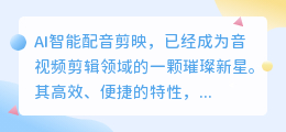 AI智能配音剪映:热门推荐,一键生成专业级音视频剪辑