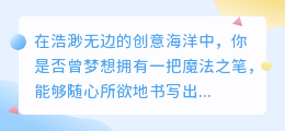 AI写作神器,免费版网址来袭,创意无限等你来!