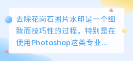 如何使用PS软件去除花岗石图片水印?教程分享