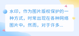 袁洁莹图片去水印教程:PS技巧轻松搞定水印问题