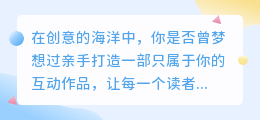 易次元工具教程:快速上手,打造你的专属互动作品!