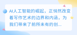 AI人工智能如何重塑写作艺术,引领创作新风尚?