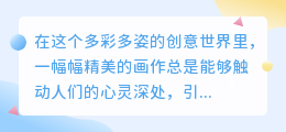 AI绘图惊艳上线!免费下载链接,一键获取精美画作!