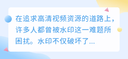 嫁衣视频去水印网站推荐:告别水印,轻松获取高清视频资源!