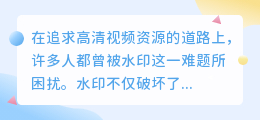 嫁衣视频去水印网站推荐：告别水印，轻松获取高清视频资源！