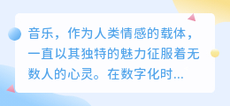 如何智能匹配音乐:热门推荐算法解析与实战技巧