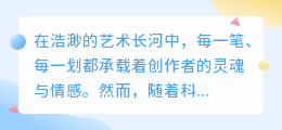 AI绘画生成器:革新艺术创作,引领设计、娱乐与教育新潮流