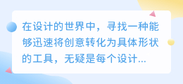 AI形状生成器快捷键:高效绘图,一键成型,设计神器速览!