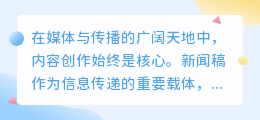 免费AI新闻稿写作软件,让内容创作更高效、更轻松!