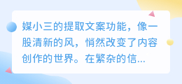 媒小三提取文案功能,助力内容创作,提升工作效率!