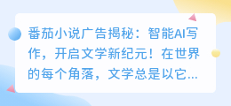 番茄小说广告揭秘:智能AI写作,开启文学新纪元!