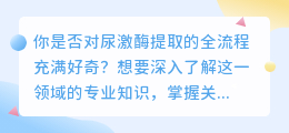 尿激酶提取全流程:专业步骤详解,轻松掌握关键技术!