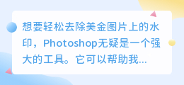 如何用PS轻松去除美金图片水印?详细教程分享!