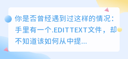 EDITTEXT文件提取视频:3步骤与工具清单