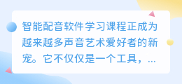 智能配音软件学习课程:热门推荐,轻松掌握声音艺术新技能