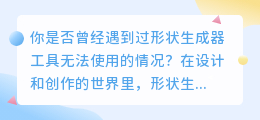 形状生成器工具无法使用?这些热门解决方案或许能帮到你!