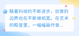 AI绘图生成器火爆上线!智能创作,一键生成惊艳画作!