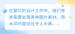 工程地板图片去水印PS技巧,轻松去除水印不留痕迹!